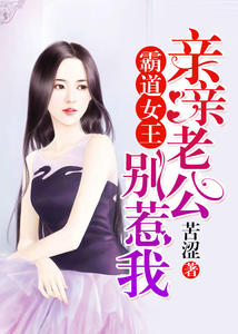霸道女王:亲亲老公别惹我(顾安詹台尧)