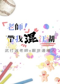 老师!带我混江湖